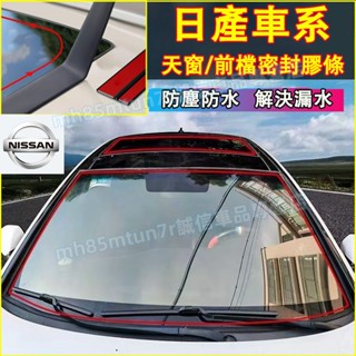 日產 擋風玻璃隔音條 天窗密封條 汽車隔音條 防塵防水貼條ARIYA LIVINA TIIDA SENTRA KIcks