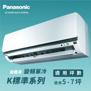 ★全新品★國際牌 5-7坪標準系列一級變頻冷專分離式冷氣CU-K36FCA2/CS-K36FA2 R32冷媒
