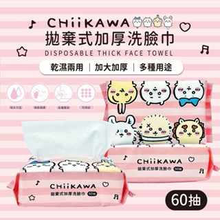 🌟臺灣現貨🌟正版授權吉伊卡哇拋棄式加厚洗臉巾