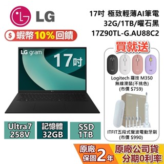 LG gram 樂金 17吋 17Z90TL-G.AU88C2 極致輕薄AI筆電 32G/1TB 曜石黑 筆電 原廠保固