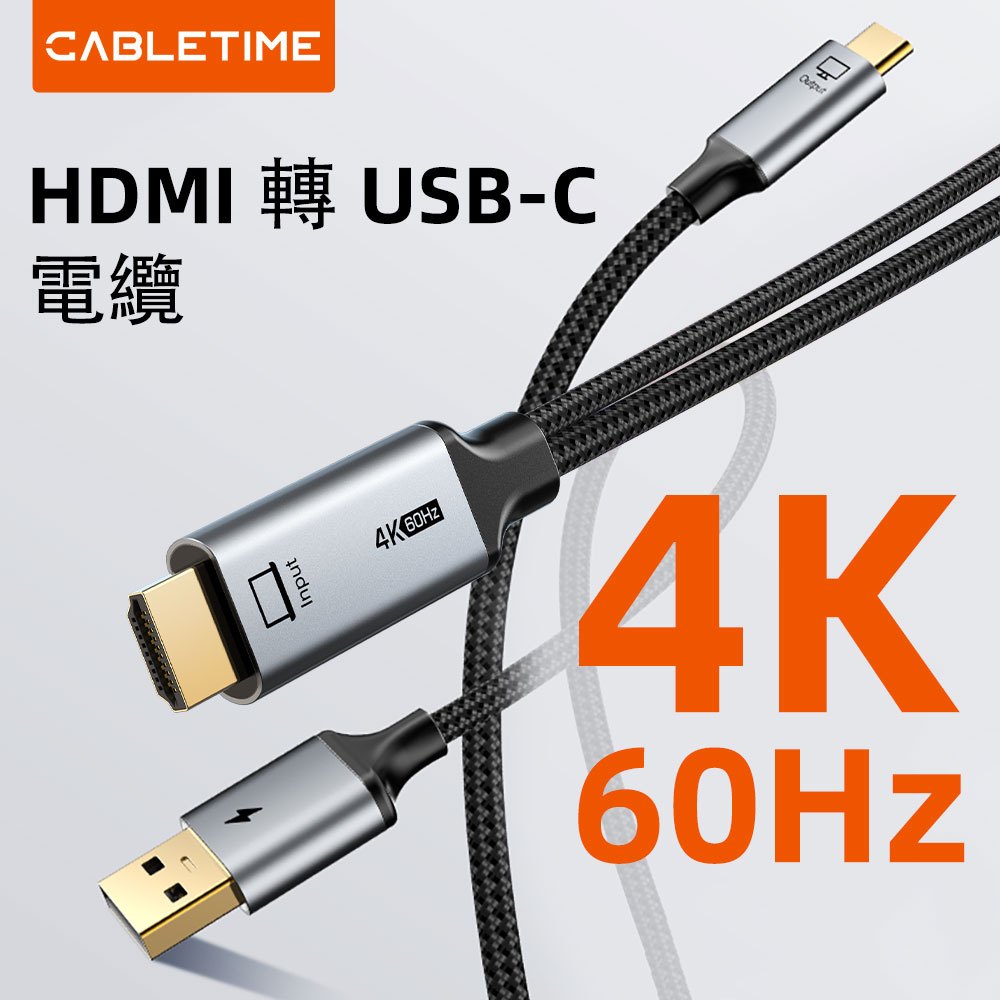 CABLETIME 4K60Hz HDMI轉USB Type C傳輸線（附USB-A供電功能）適用顯示器/電視 2m