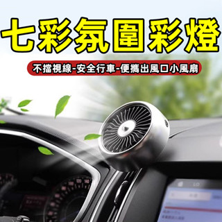 ⚡限時下殺 車用空調風扇 冷氣風口風扇 車用風扇 車載電風扇 車用儀表臺風扇 車用usb出風口 小風扇汽車 小米車用電扇