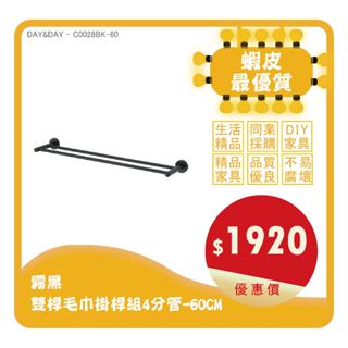 Day&Day丨霧黑 雙桿毛巾掛桿組4分管