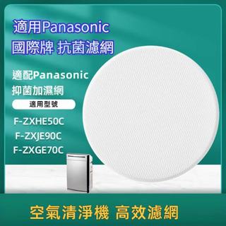 適配Panasonic 國際牌空氣清淨機加溼過濾網F-ZXCE/ZXHE50C/ZXJE90C/ZXGE70C濾芯