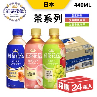 紅茶花伝 奶茶 皇家奶茶 白桃茶 白葡萄茶 440ml 24入/箱 紅茶花傳 境內版 香醇 飲料