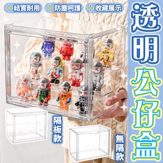 含稅出貨🔥透明公仔盒 透明公仔收藏盒 模型展示盒 公仔盒 公仔展示盒 公仔收納盒 公仔展示櫃 泡泡瑪特展示盒