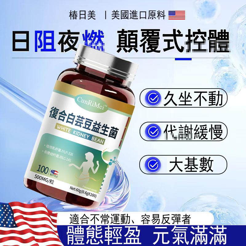 白芸豆益生菌 白腎豆 大餐救星 白芸豆益生菌果蔬酵素 益生菌阻斷阻劑 斷糖斷油