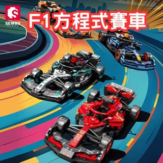 【浩司積木】F1賽車 賽車積木 13014