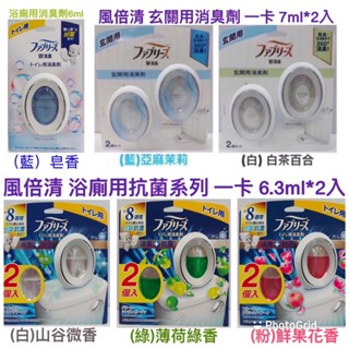 寶僑 P&G 風倍清 Febreze浴廁消臭劑 薰衣草、皂香、花香、薄荷、茉莉、白茶 寶僑風倍清 廁所除臭 廁所香氛