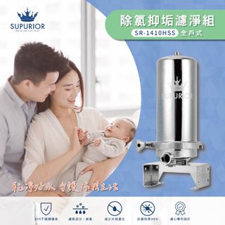 【思維康SWEETCOM】SUPURIOR 速沛優 除氯抑垢濾淨組 全戶 水垢 泥沙 抗菌 重金屬 不鏽鋼 過濾 淨水器