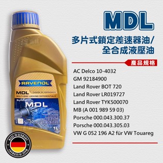 CS車材 - Ravenol 漢諾威 MDL 變速箱油、多片式鎖定差速器油 1L 德國製造 『2024年新品』VW