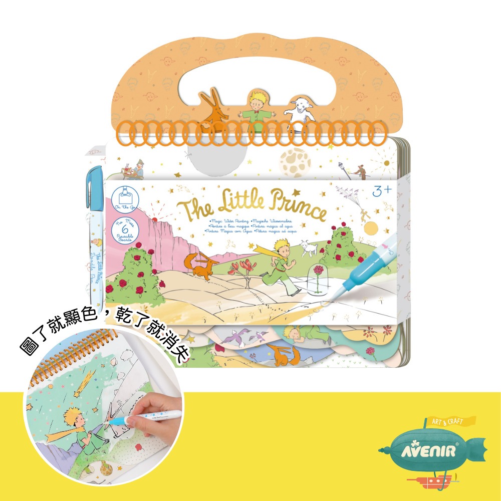 【德國Avenir Kids】我的神奇水畫冊－小王子聯名款 治療師推薦 兒童繪本 貼紙  畫畫 親子互動 安全無毒