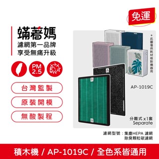 適用 Coway 格威 AP-1019c 白色粉色綠色 積木機 完美雙禦 AP 1019 空氣清淨機 HEPA除臭顆粒碳