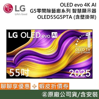 LG 樂金 OLED55G5PTA【聊聊再折】55吋 OLED evo AI 4K智慧顯示器 G5零間隙藝廊系列 公司貨