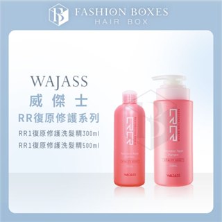 現貨｜WAJASS 威傑士 RR復原修護系列｜RR1 RR3 RR5 修護洗髮精 精華液 護髮膜 瞬間護髮素 正品公司貨
