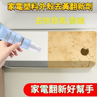 除黃劑 塑膠翻新劑 空調外殻翻新 塑膠去黃劑 塑料件 老化翻新劑 塑膠除黃 漂白去黃白色髮黃漂白還原 老化翻新劑