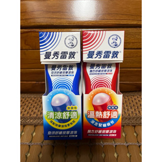 曼秀雷敦勁涼/熱力舒緩按摩滾珠