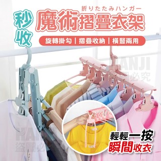 【台灣出貨買十送一】折疊魔術衣架 五孔摺疊衣架 魔術衣架 衣架 魔術摺疊衣架 摺疊衣架 免折收曬衣架 曬衣架 懶人衣架