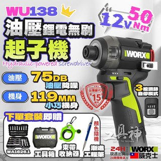 工具神 威克士 WU138 12V WORX 油壓起子機 起子機 無刷衝擊起子 50Nm 油壓 液壓 75DB