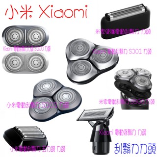 ★臺灣小米公司貨附發票★小米 Xiaomi 米家便攜 電動刮鬍刀 修鬍刀 五刀頭 S101 S301 S500 刀頭