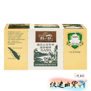 【小雯 嚴選】現貨💥鮮一杯 曼特寧濾掛咖啡 11公克 X 50入 咖啡 曼特寧 咖啡 優惠價699元【蝦皮代開發票】