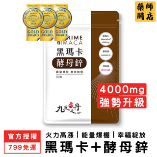 【799免運】 九五之丹 黑瑪卡+酵母鋅 每包30顆 男性保健 MACA 馬卡 黑馬卡 瑪卡 精胺酸 精氨酸 藥師開店