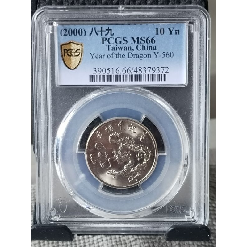 PCGS MS66高分評鑒~ 慶祝千禧年拾圓紀念幣