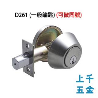 輔助鎖 加安牌 不銹鋼磨砂銀D261 一般鎖匙 防盜鎖 適用鋁 硫化銅門 木門 大門 一般房門 同號(可訂製)