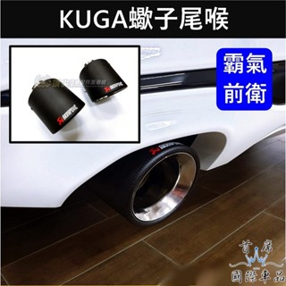 【KUGA蠍子尾喉】直上霸氣 快速出貨 FORD福特 MK3/3.5 KUGA尾飾管 酷卡碳纖維尾管 尾段套件 排氣管套