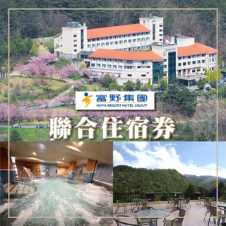 【就是要玩】富野集團聯合住宿券【可刷卡可統編】實體票券 富野 關子嶺 知本富野 溫泉 住宿 紙本券 通用券