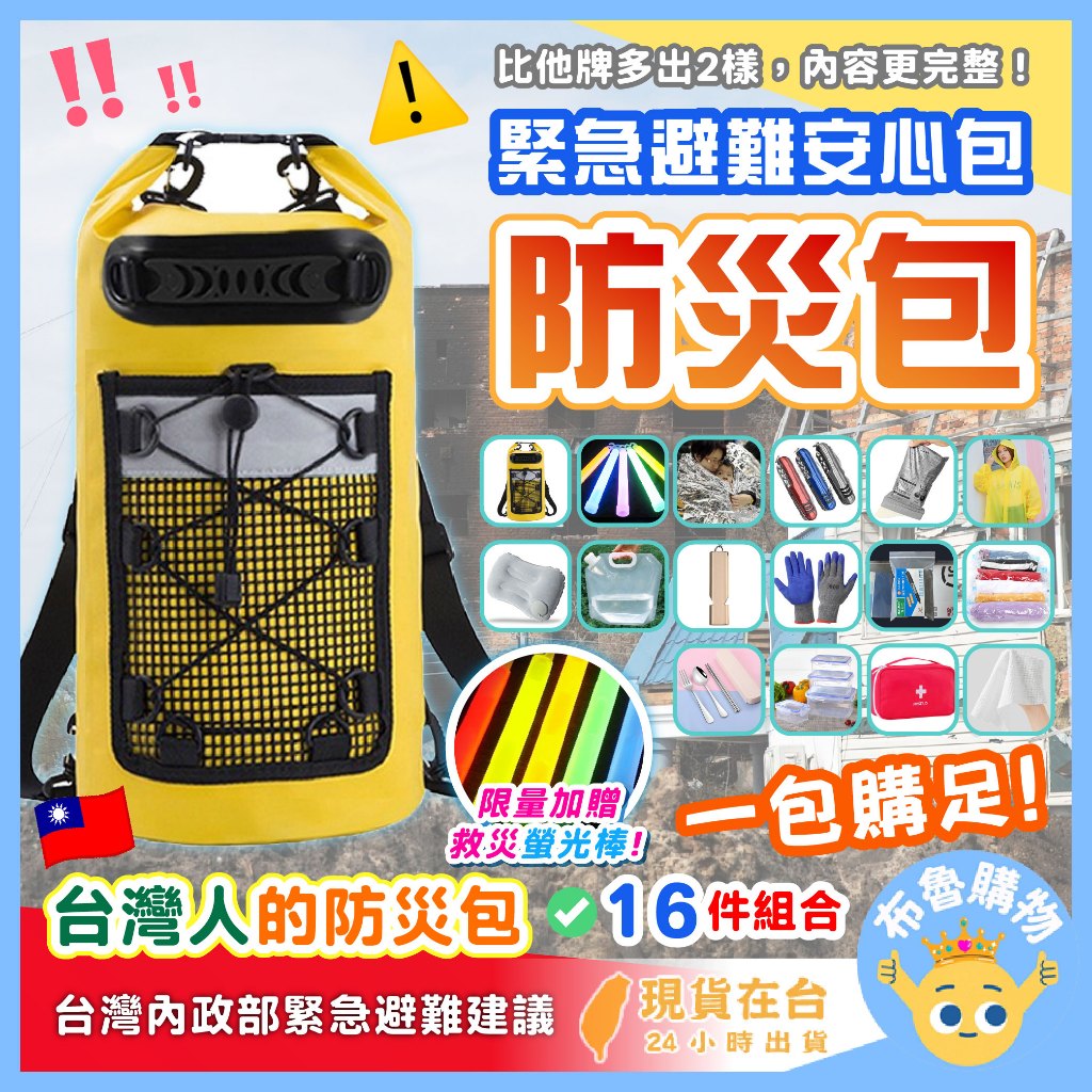 [24H台灣出貨！台灣人的防災包] 地震避難包 防災包 緊急避難包 地震包 避難包 救難包 急難救助包 求生包 災難包