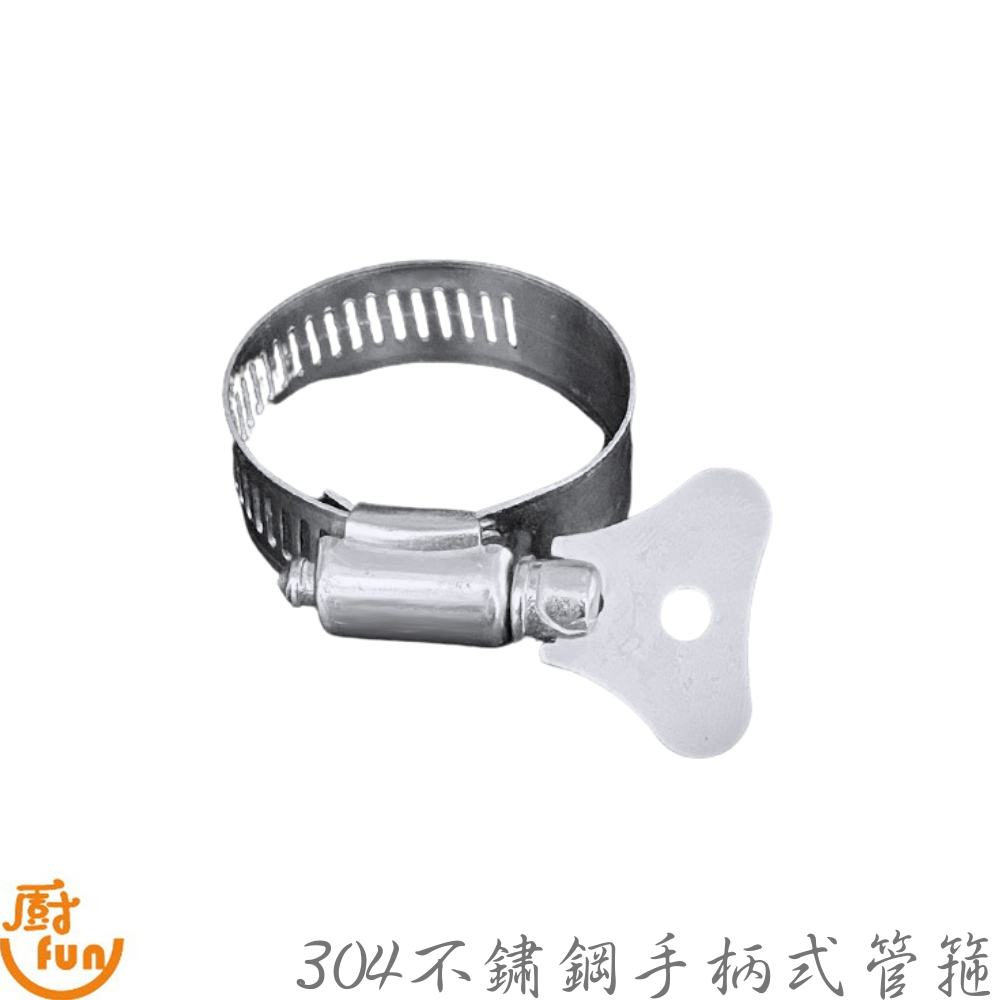 304不鏽鋼手柄式管箍 管箍 手柄式管箍 水管卡箍 手柄束環 束環 不鏽鋼束環 卡箍 手柄卡箍 不銹鋼管束 喉箍 喉扣