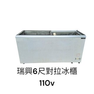 桃園國際二手貨中心----瑞興 RS-DF600 6尺對拉冷凍櫃 6尺躺式冰箱 6尺臥室冰箱