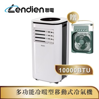 【LENDIEN聯電】10000BTU多功能冷暖型移動式冷氣機/空調(LD-3260CH加贈冰感香氛霧化扇)