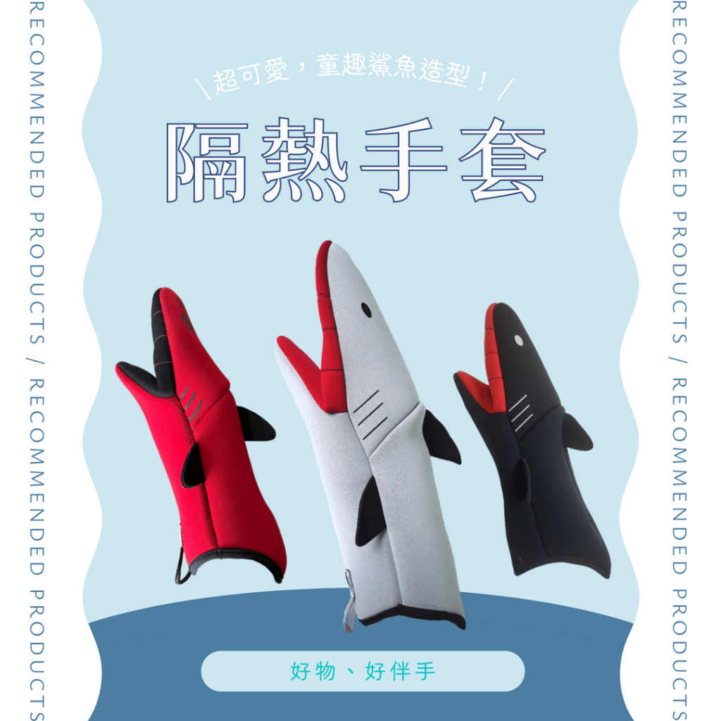 【good.hand】鯊魚造型隔熱手套 | 彰化百大伴手禮 | 觀光工廠節慶首選禮 | 主婦必備 | 單支《台灣製》
