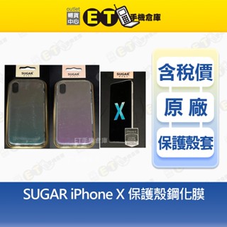 【SUGAR】 Apple iPhone X 保護殼 / 鋼化膜 / 玻璃膜 / iX 螢幕保護貼 【ET手機倉庫】