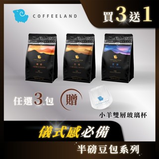 【COFFEELAND】懶人組｜半磅咖啡豆 - 橘韻/焦糖/藍調 任選3包送【小羊耐熱雙層玻璃杯80ml】