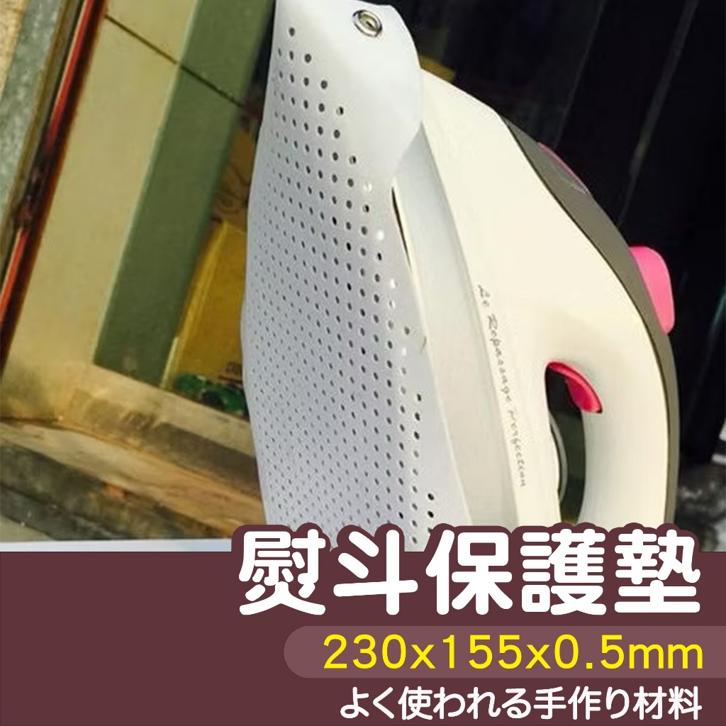 【縫紉王】熨斗保護墊 熨斗保護套 熨斗鞋 熨斗罩 吊瓶熨斗 蒸汽電熨斗（230×155×0.5mm）布隔熱墊 熨衣網