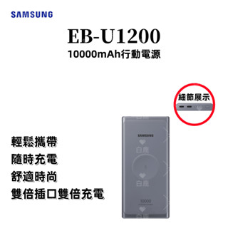 現貨免運·SAMSUNG 三星 EB-U1200無線行動電源 超薄行動充10000mAh隨身 閃電快充行動電源