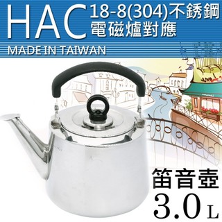 【Beatrice碧翠絲】台灣製304不銹鋼歐式笛音壺 - 3.0L 煮水壺 煮茶壺 泡茶壺 燒水壺 大容量水壺