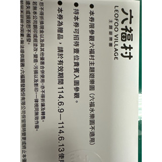 六福村門票（不含水樂園）
