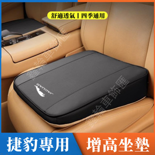 捷豹坐墊 XF FPACE XJ XE XFL E-PACE F-TYPE 座椅增高坐墊 舒適透氣 斜面座椅增高墊