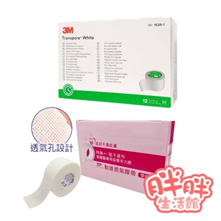 3M 勤達 透氣膠帶嬰幼兒專用 1吋12入 盒裝 透氣膠帶 嬰兒膠 膠帶 幼兒膠 【胖胖生活館】