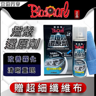 油大大 附發票 黑珍珠 噴式 燈殼還原劑 附贈超細纖維拭布 220ml