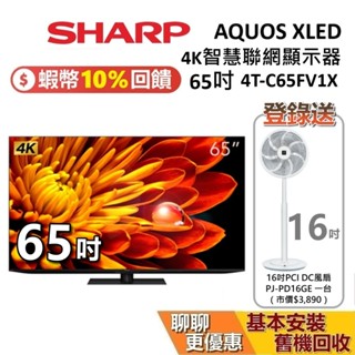SHARP 夏普 65吋 4T-C65FV1X 智慧聯網顯示器 AQUOS XLED 4K 聯網電視 臺灣公司貨
