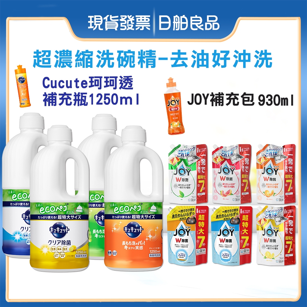 濃縮洗碗精【P&G】JOY 速淨除油 珂珂透 超濃縮洗碗精 補充包 補充瓶 去油 抗菌 CUCUTE 廚房清潔 花王