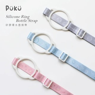 〖PUKU藍色企鵝〗Bubble矽膠環水壺背帶(靜藍/霧粉/暮灰) 安全矽膠環 / 可調式揹帶 / 安全矽膠材質