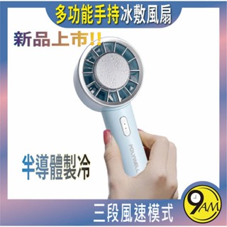 【9AM】手持冰敷風扇 冷敷降溫神器 Type-C充電 半導體致冷技術 隨身攜帶 3段風速 臺灣現貨