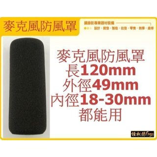 怪機絲 YP-4-045-09 麥克風防風罩 海棉防風罩 mic 防風罩 長120mm 外徑49mm 內徑18-30mm