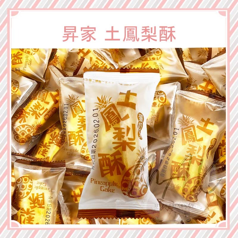 現貨 昇家 台灣造型 土鳳梨酥 單顆販售 鳳梨酥 糕餅酥 奶蛋素 土鳳梨 糕點 伴手禮 台灣 鳳梨酥